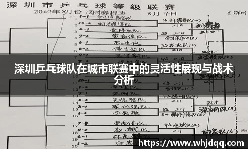 深圳乒乓球队在城市联赛中的灵活性展现与战术分析