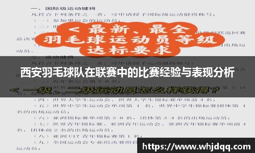 西安羽毛球队在联赛中的比赛经验与表现分析