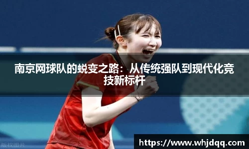 南京网球队的蜕变之路：从传统强队到现代化竞技新标杆
