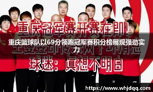 重庆篮球队以69分领跑冠军赛积分榜展现强劲实力
