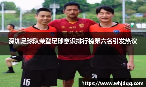 深圳足球队荣登足球意识排行榜第六名引发热议