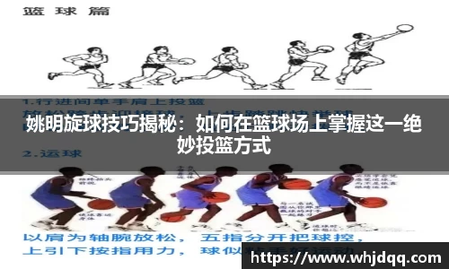 姚明旋球技巧揭秘：如何在篮球场上掌握这一绝妙投篮方式
