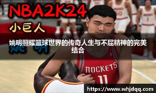 姚明照耀篮球世界的传奇人生与不屈精神的完美结合