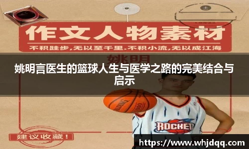 姚明言医生的篮球人生与医学之路的完美结合与启示