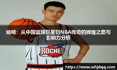 姚明：从中国篮球巨星到NBA传奇的辉煌之路与影响力分析
