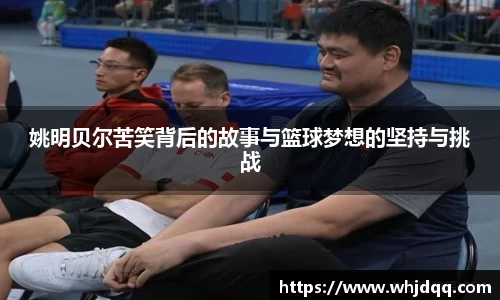 姚明贝尔苦笑背后的故事与篮球梦想的坚持与挑战
