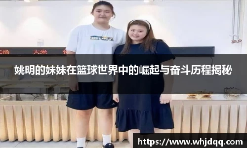 姚明的妹妹在篮球世界中的崛起与奋斗历程揭秘