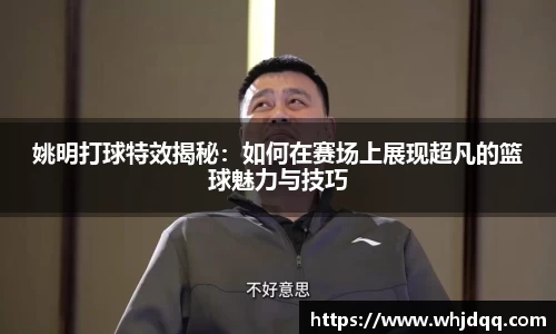 姚明打球特效揭秘：如何在赛场上展现超凡的篮球魅力与技巧