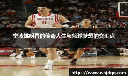 宁波姚明春的传奇人生与篮球梦想的交汇点