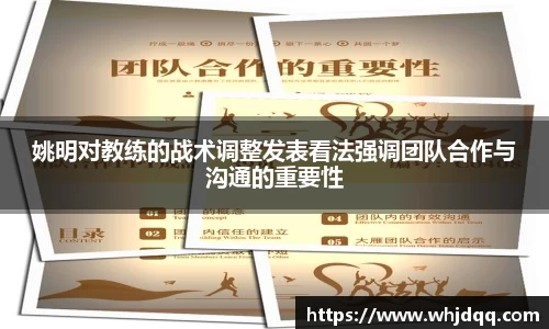 姚明对教练的战术调整发表看法强调团队合作与沟通的重要性