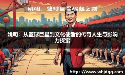 姚明：从篮球巨星到文化使者的传奇人生与影响力探索
