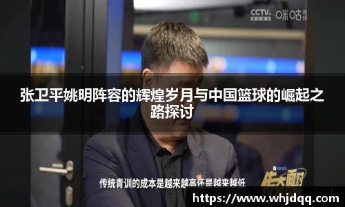张卫平姚明阵容的辉煌岁月与中国篮球的崛起之路探讨