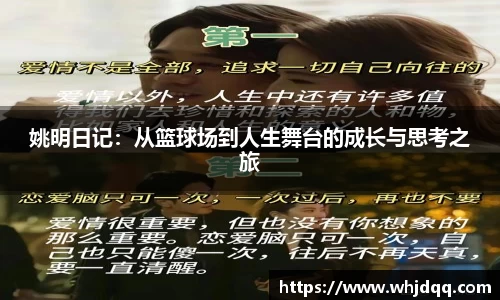 姚明日记：从篮球场到人生舞台的成长与思考之旅