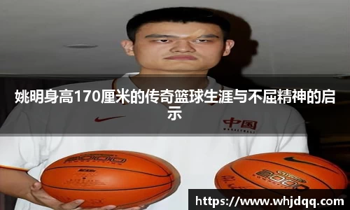 姚明身高170厘米的传奇篮球生涯与不屈精神的启示