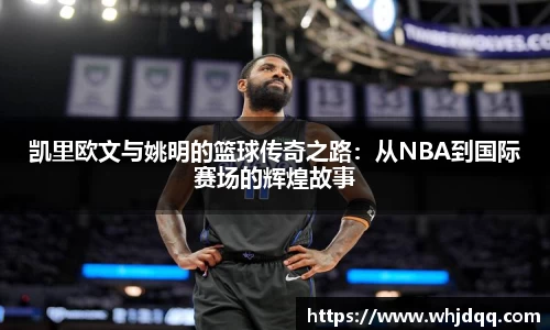 凯里欧文与姚明的篮球传奇之路：从NBA到国际赛场的辉煌故事