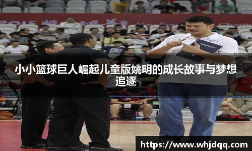小小篮球巨人崛起儿童版姚明的成长故事与梦想追逐