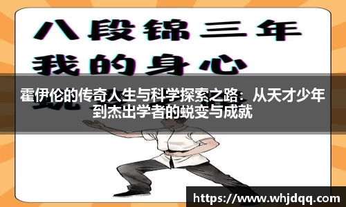 霍伊伦的传奇人生与科学探索之路：从天才少年到杰出学者的蜕变与成就