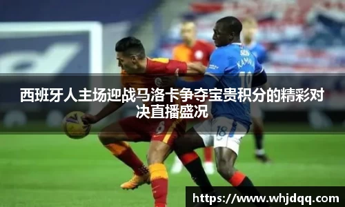 西班牙人主场迎战马洛卡争夺宝贵积分的精彩对决直播盛况