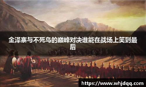金泽寨与不死鸟的巅峰对决谁能在战场上笑到最后