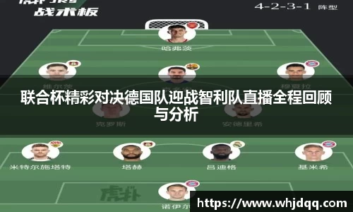 联合杯精彩对决德国队迎战智利队直播全程回顾与分析