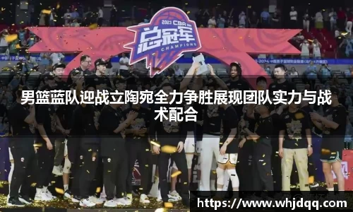 男篮蓝队迎战立陶宛全力争胜展现团队实力与战术配合
