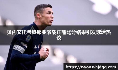 贝内文托与热那亚激战正酣比分结果引发球迷热议