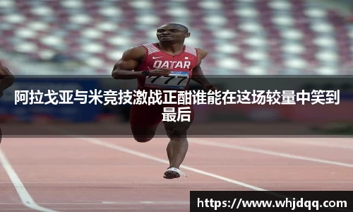 阿拉戈亚与米竞技激战正酣谁能在这场较量中笑到最后