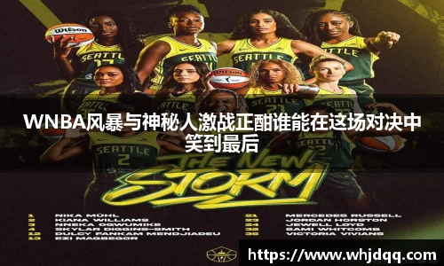 WNBA风暴与神秘人激战正酣谁能在这场对决中笑到最后
