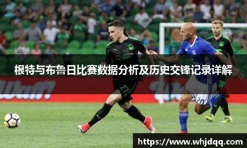 根特与布鲁日比赛数据分析及历史交锋记录详解