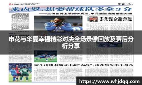 申花与华夏幸福精彩对决全场录像回放及赛后分析分享