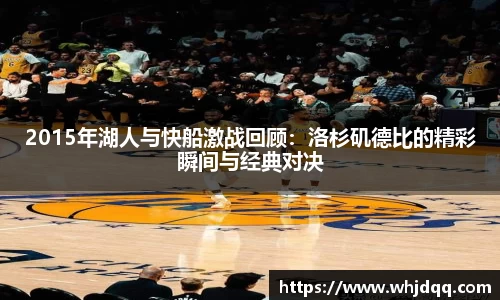 2015年湖人与快船激战回顾：洛杉矶德比的精彩瞬间与经典对决
