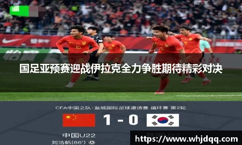 国足亚预赛迎战伊拉克全力争胜期待精彩对决