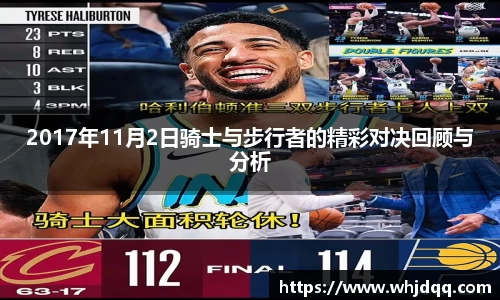 2017年11月2日骑士与步行者的精彩对决回顾与分析