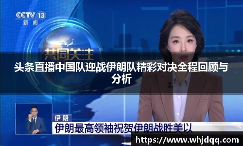 头条直播中国队迎战伊朗队精彩对决全程回顾与分析