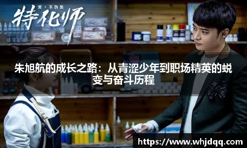 朱旭航的成长之路：从青涩少年到职场精英的蜕变与奋斗历程