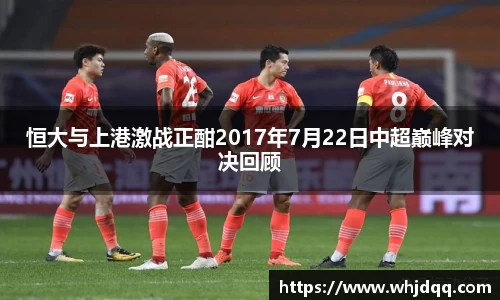 恒大与上港激战正酣2017年7月22日中超巅峰对决回顾