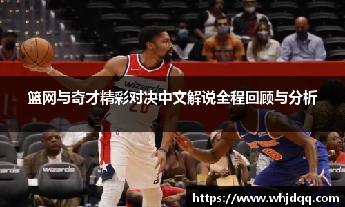 篮网与奇才精彩对决中文解说全程回顾与分析