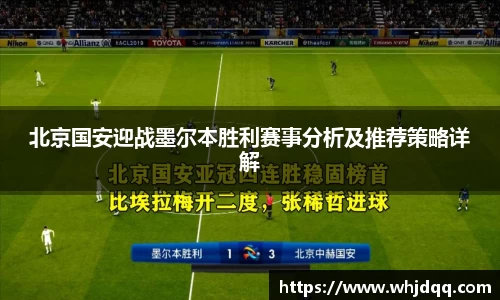 北京国安迎战墨尔本胜利赛事分析及推荐策略详解