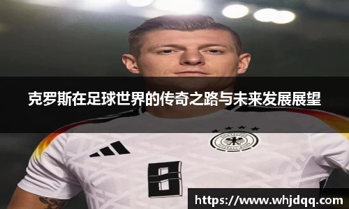克罗斯在足球世界的传奇之路与未来发展展望