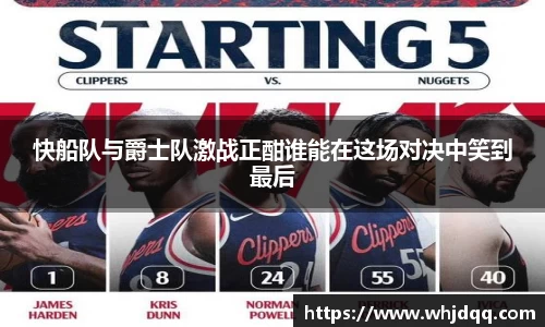 快船队与爵士队激战正酣谁能在这场对决中笑到最后
