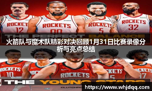 火箭队与魔术队精彩对决回顾1月31日比赛录像分析与亮点总结