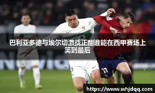 巴利亚多德与埃尔切激战正酣谁能在西甲赛场上笑到最后