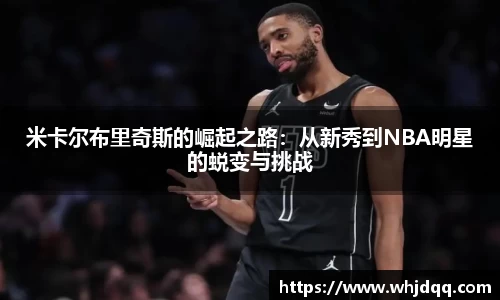 米卡尔布里奇斯的崛起之路：从新秀到NBA明星的蜕变与挑战