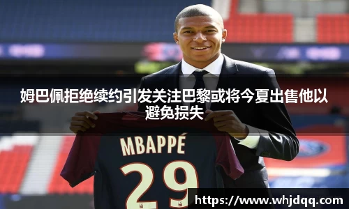 姆巴佩拒绝续约引发关注巴黎或将今夏出售他以避免损失