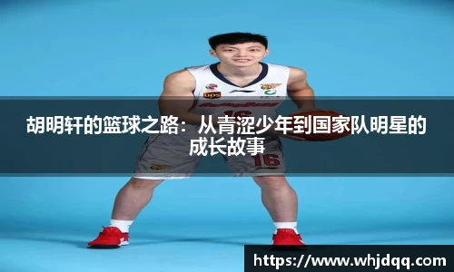 胡明轩的篮球之路：从青涩少年到国家队明星的成长故事
