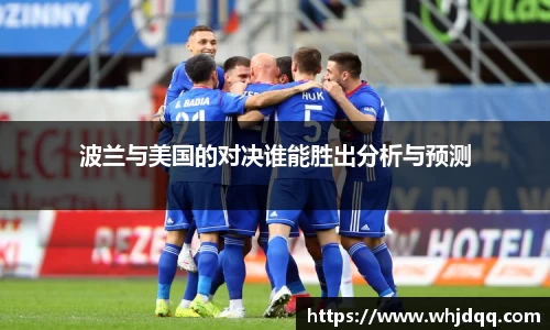 波兰与美国的对决谁能胜出分析与预测