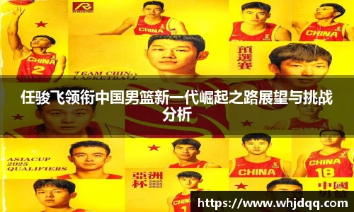 任骏飞领衔中国男篮新一代崛起之路展望与挑战分析