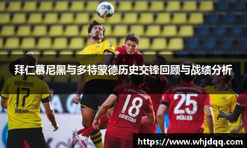 拜仁慕尼黑与多特蒙德历史交锋回顾与战绩分析